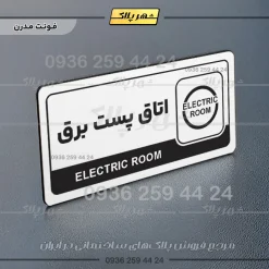 نشانگر راهنما مولتی اتاق پست برق - تصویر 14